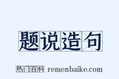 题说造句是什么意思的图片